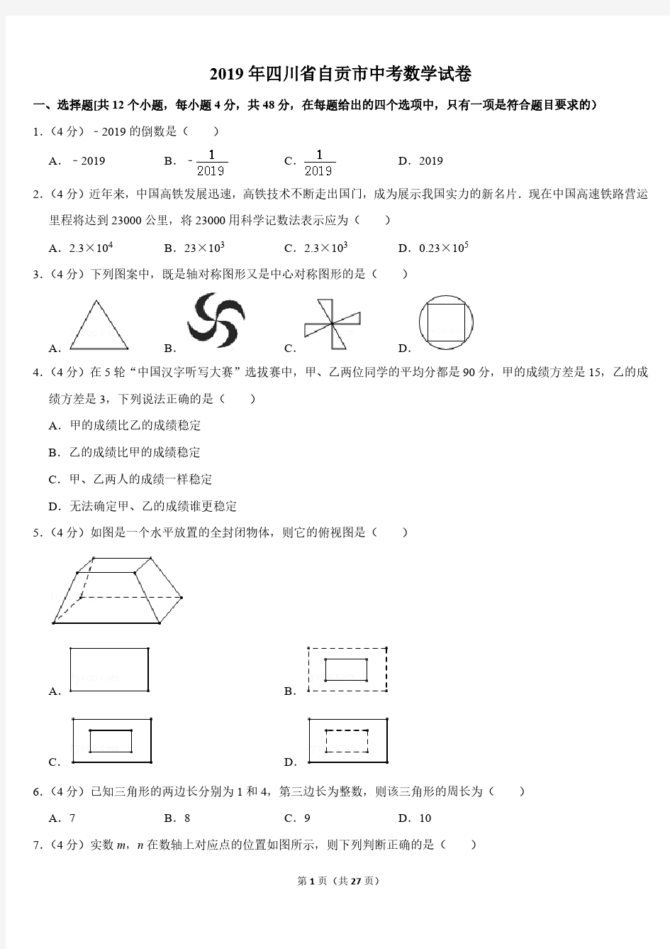 2019年四川省中考数学试卷共19份