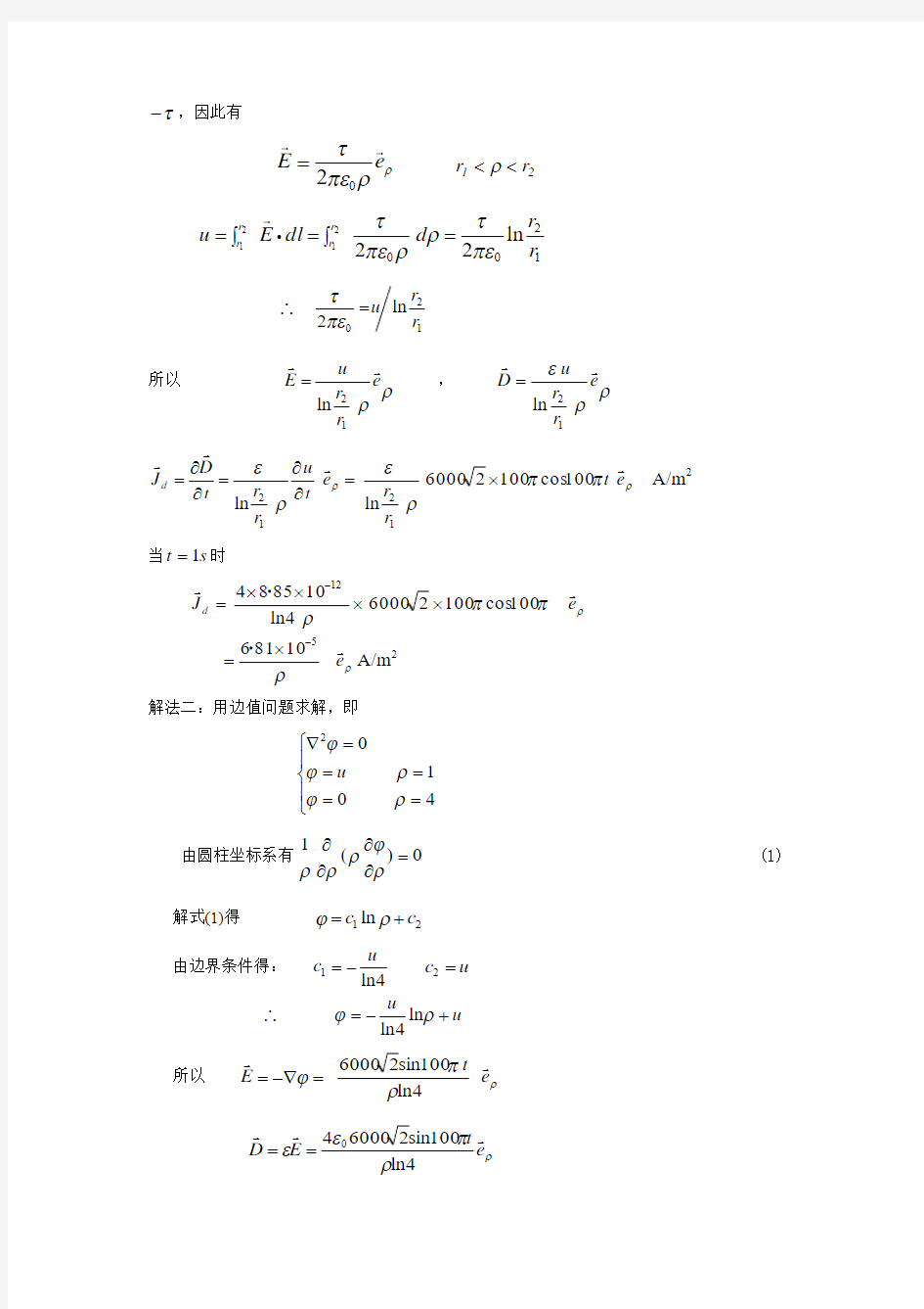 重庆大学电磁场习题答案习题(第5章)