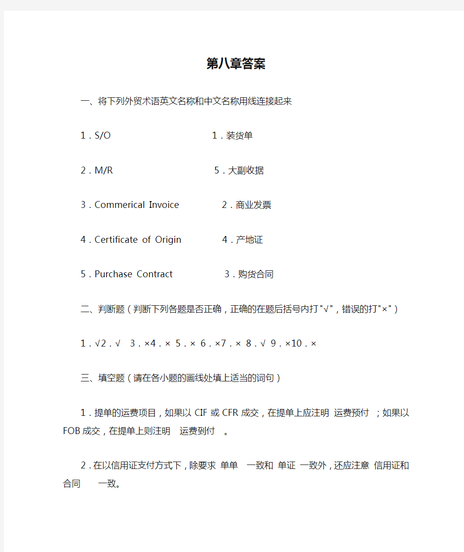 进出口贸易实务作业本第二版第八章答案