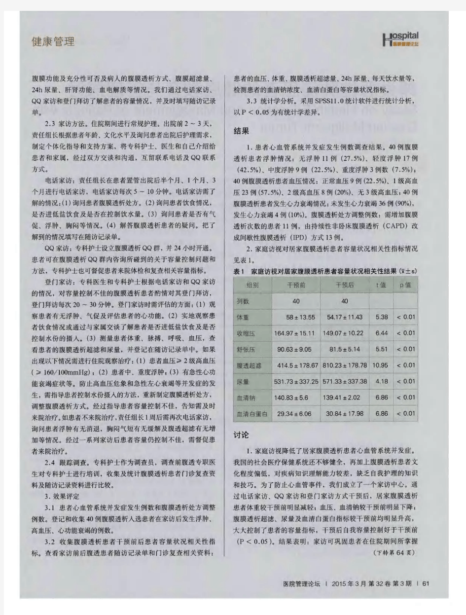 家访对居家腹膜透析患者容量控制的干预研究