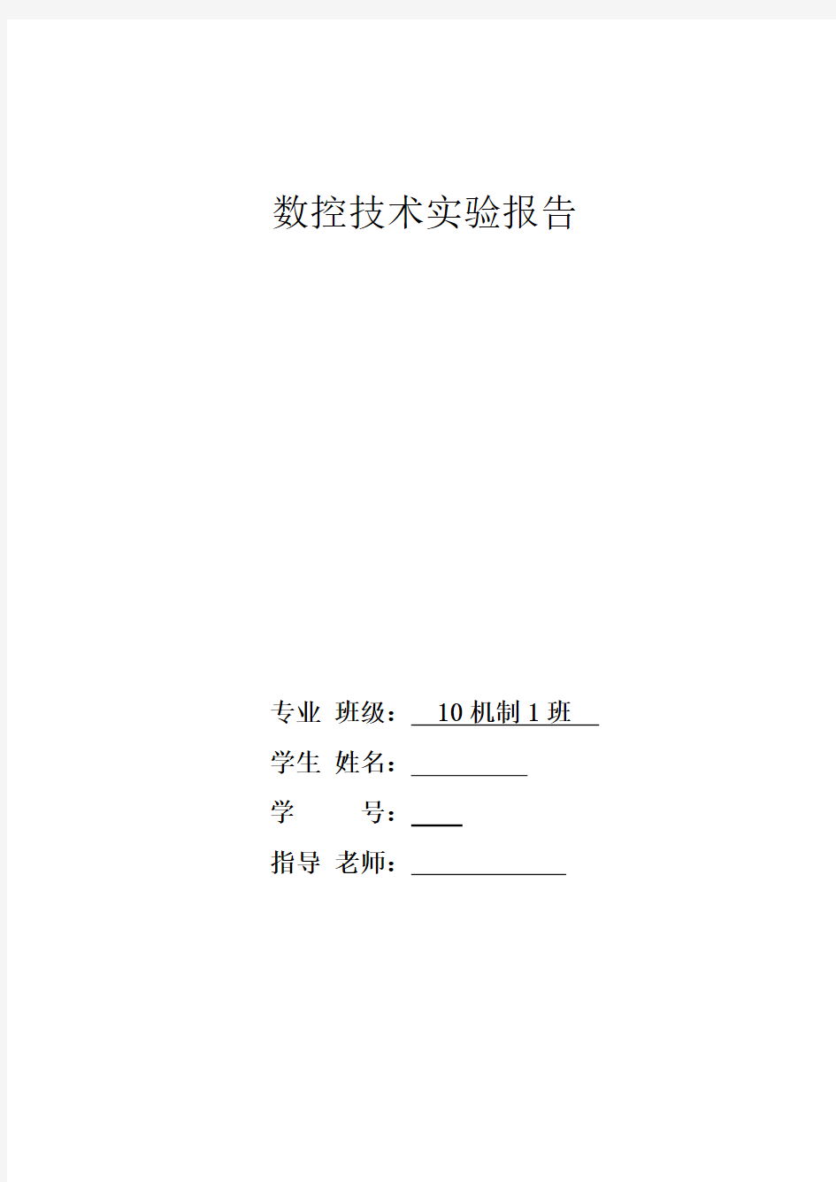 数控技术实验报告1-机械设计制造及其自动化0