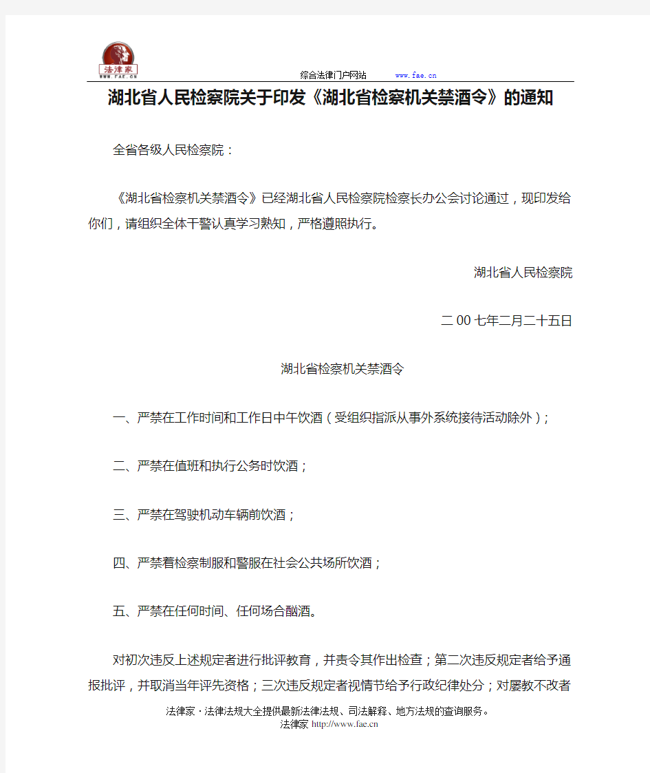 湖北省人民检察院关于印发《湖北省检察机关禁酒令》的通知-地方司法规范