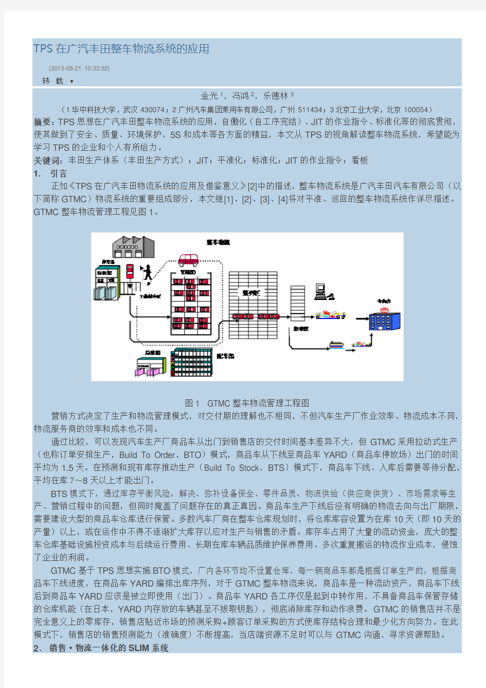 TPS在广汽丰田整车物流系统的应用