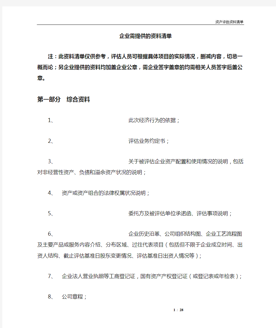 整体资产评估需要的资料清单