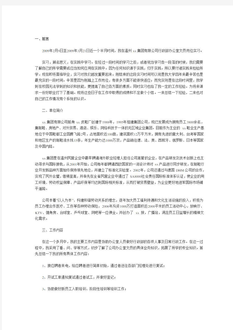 文员实习周记