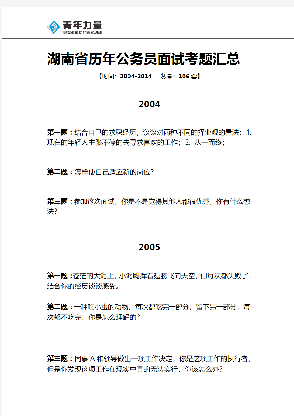 2004-2014湖南省公务员面试真题汇总(打印版)