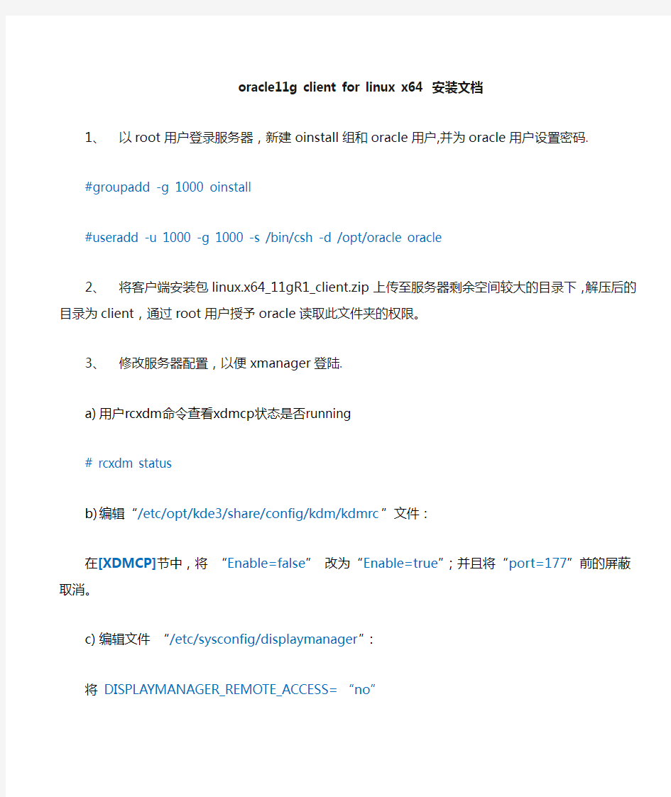 oracle11g客户端for linux安装文档