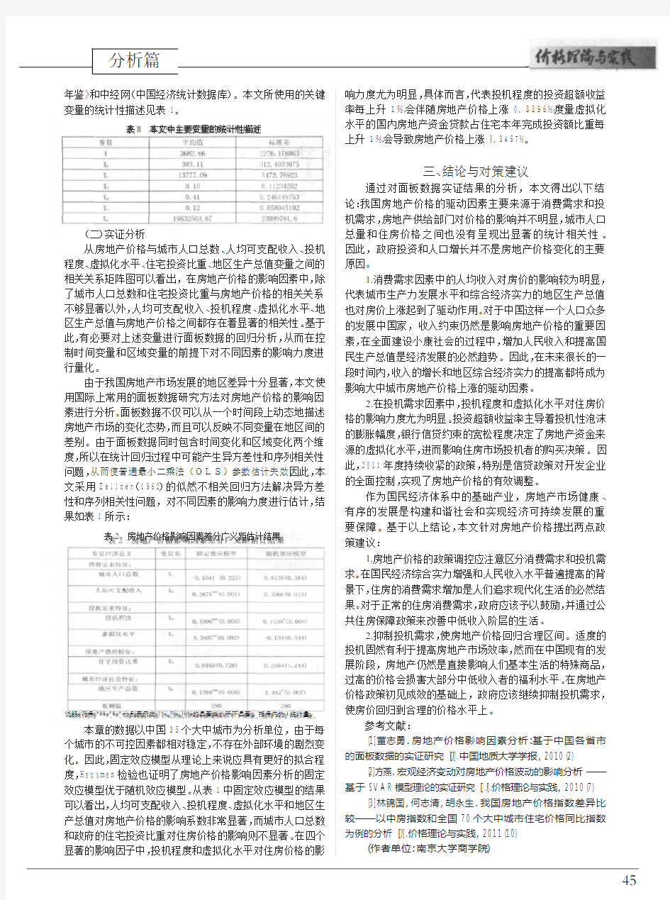 房地产价格的影响因素研究_基于35个大中城市面板数据的分析