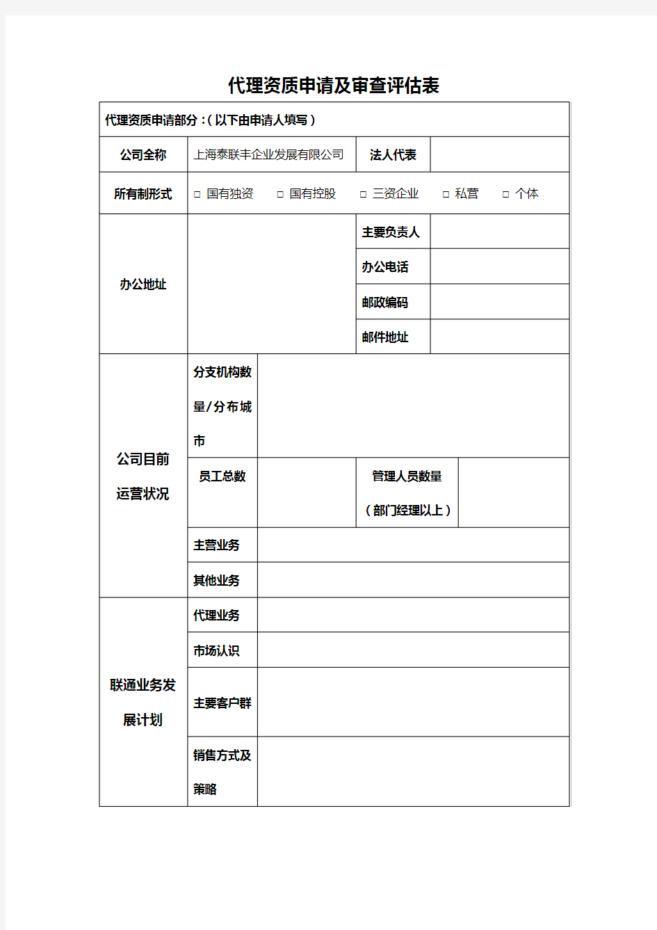 代理资质申请及审查评估表