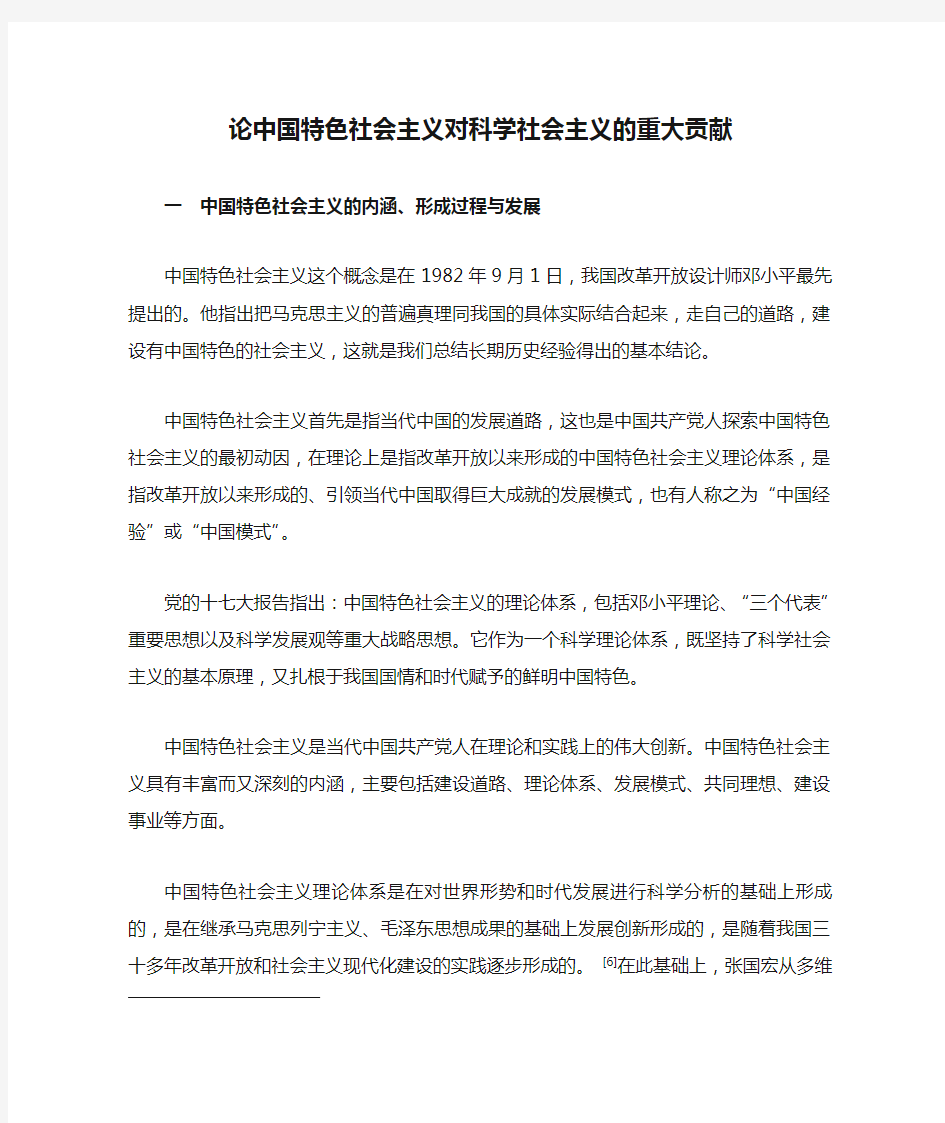 论中国特色社会主义对科学社会主义的重大贡献