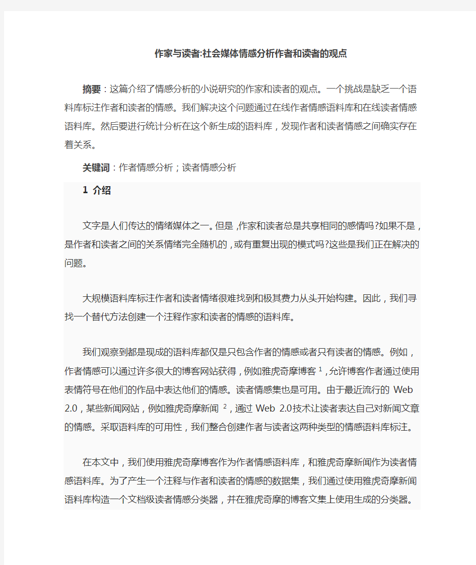 作者与读者：社会媒体情感分析作者和读者的观点