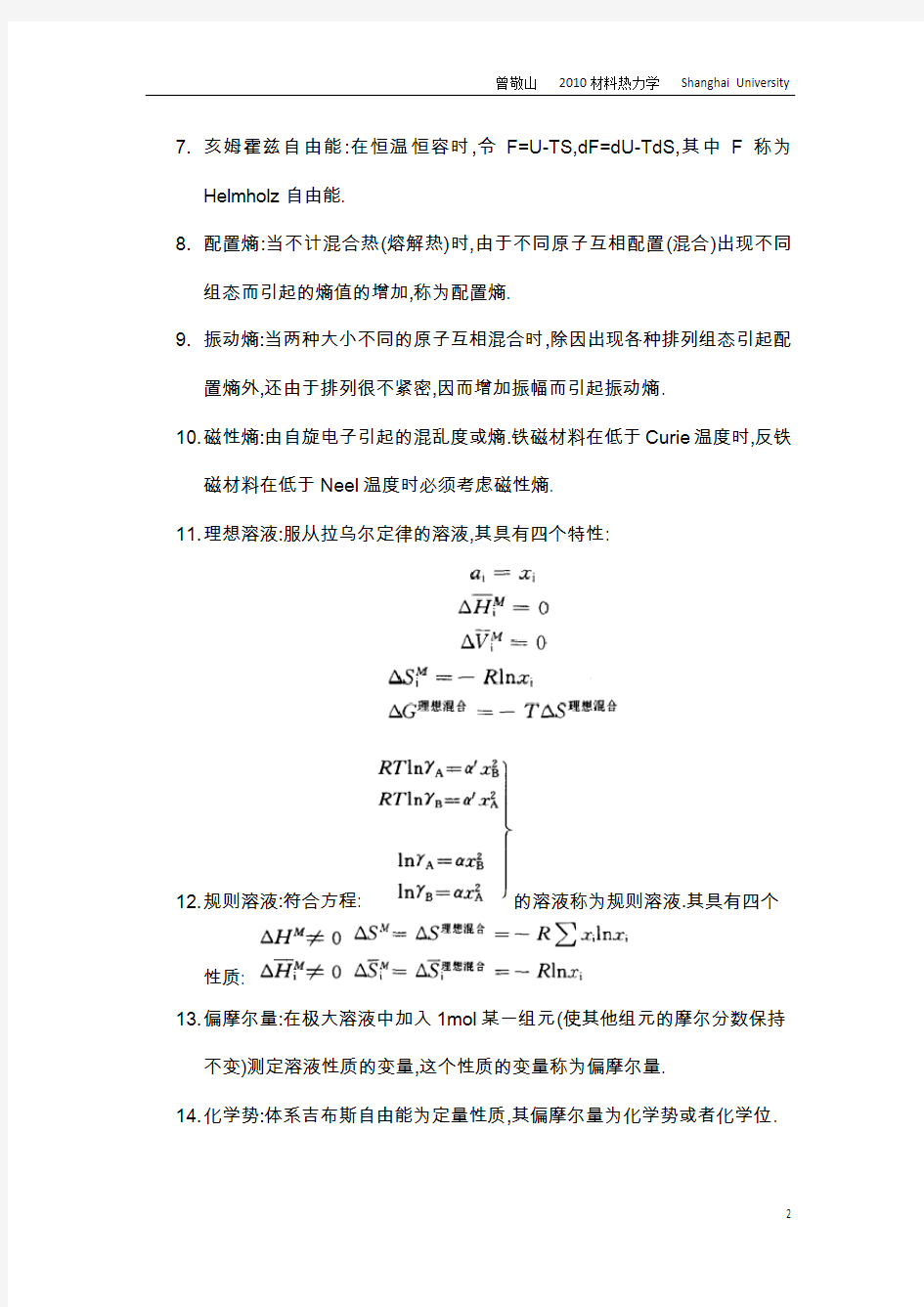 材料热力学知识点总结