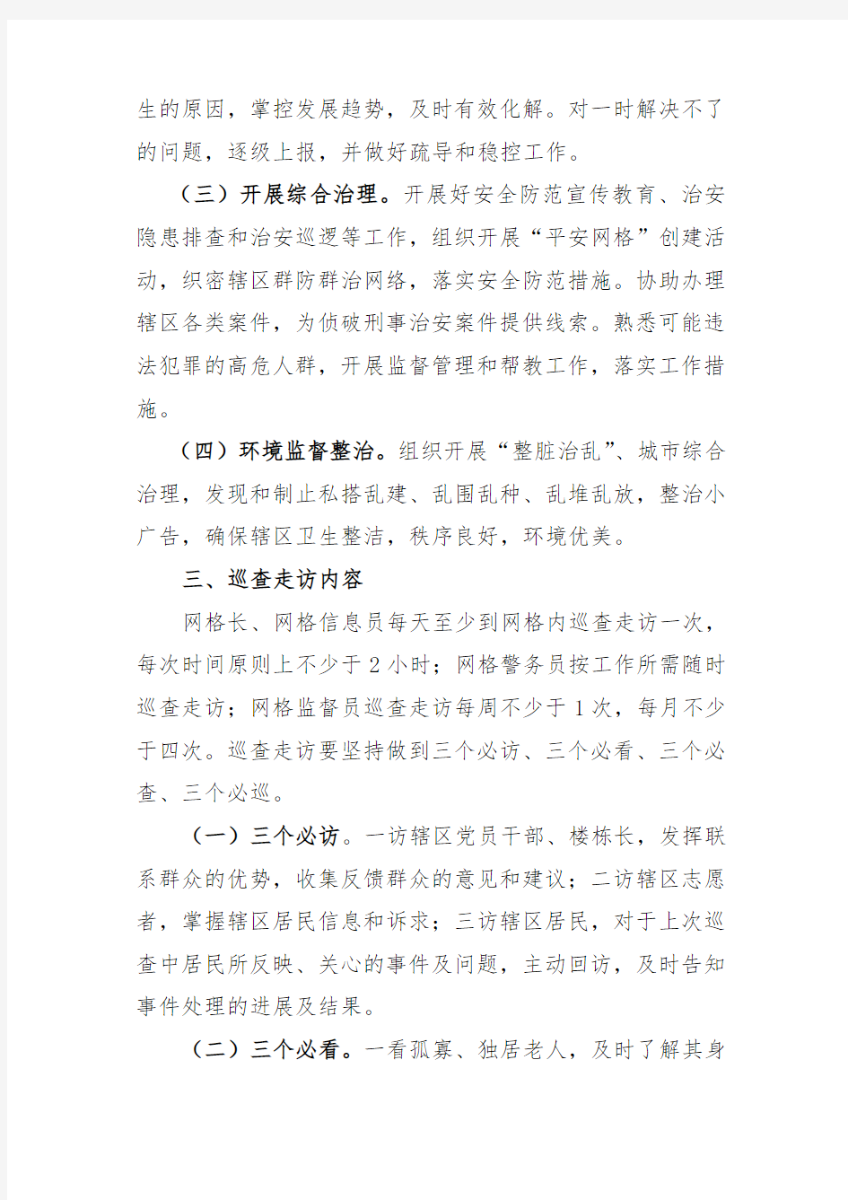 网格员巡查走访制度