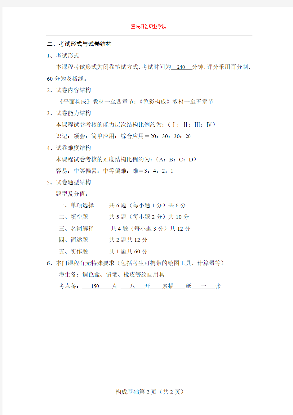 重庆科创职业学院2015年10月高等教育自学考试构成基础课程考试说明