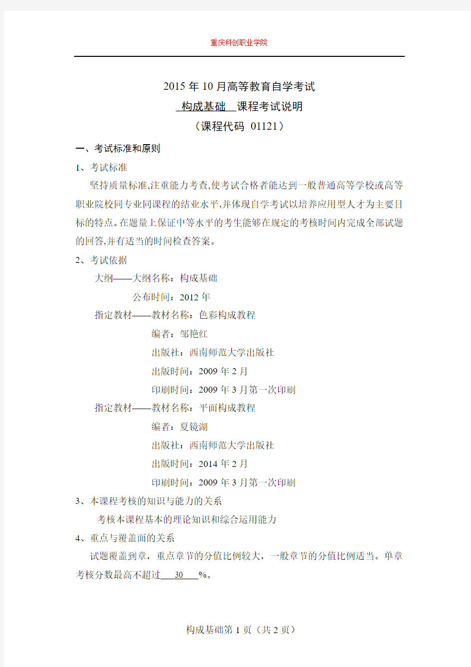 重庆科创职业学院2015年10月高等教育自学考试构成基础课程考试说明