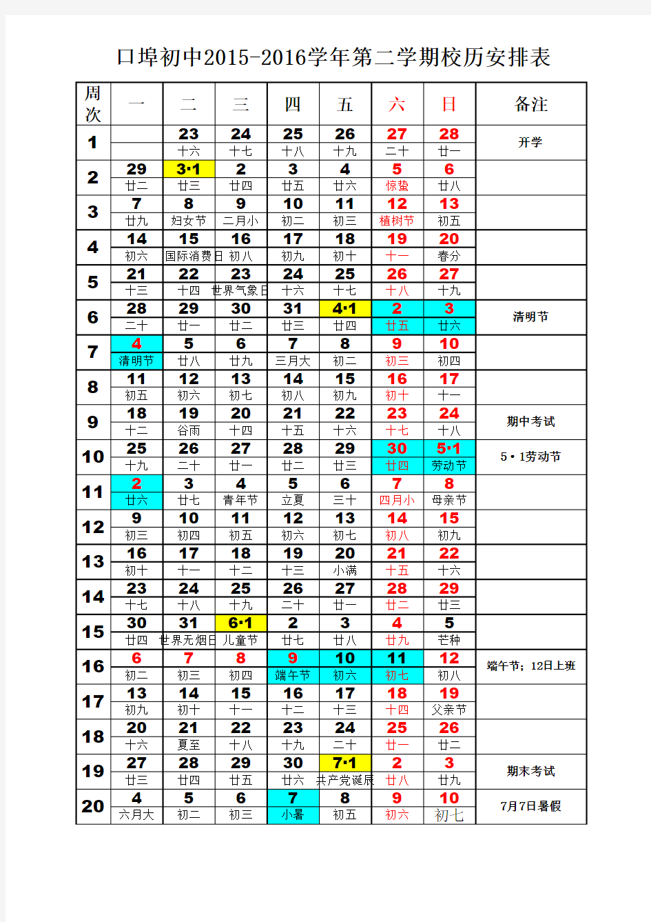 2015-2016学年度第二学期校历表