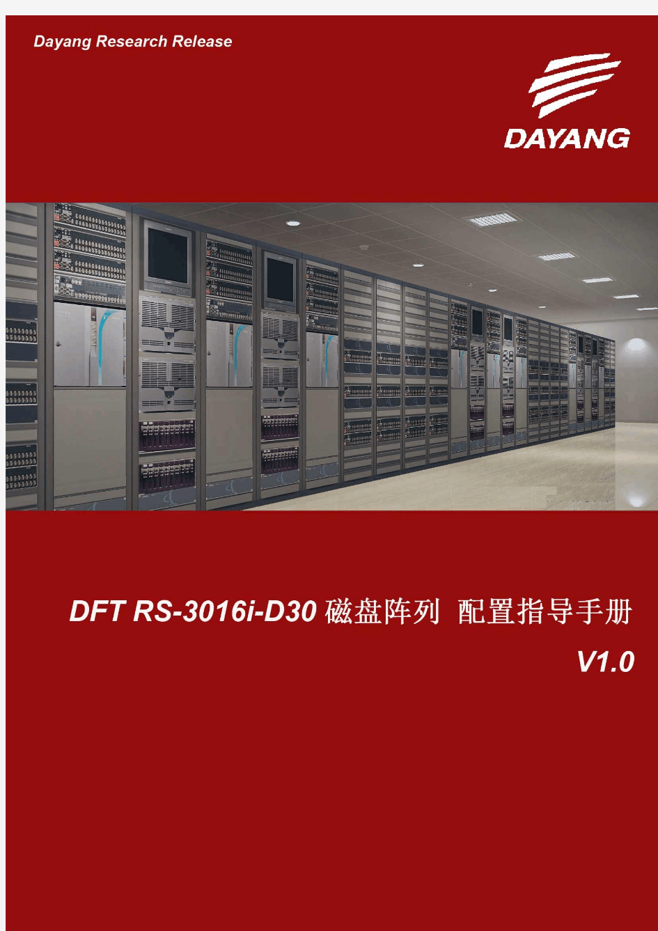 DFT RS-3016i-D30存储安装配置指导手册 V1.0B(正稿)