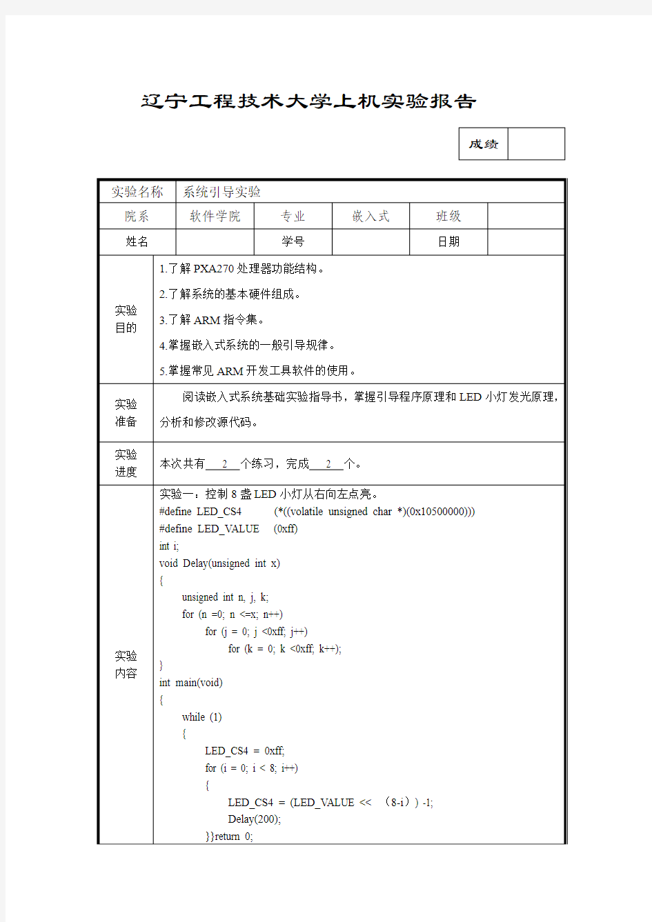 辽宁工程技术大学嵌入式实验1系统引导实验