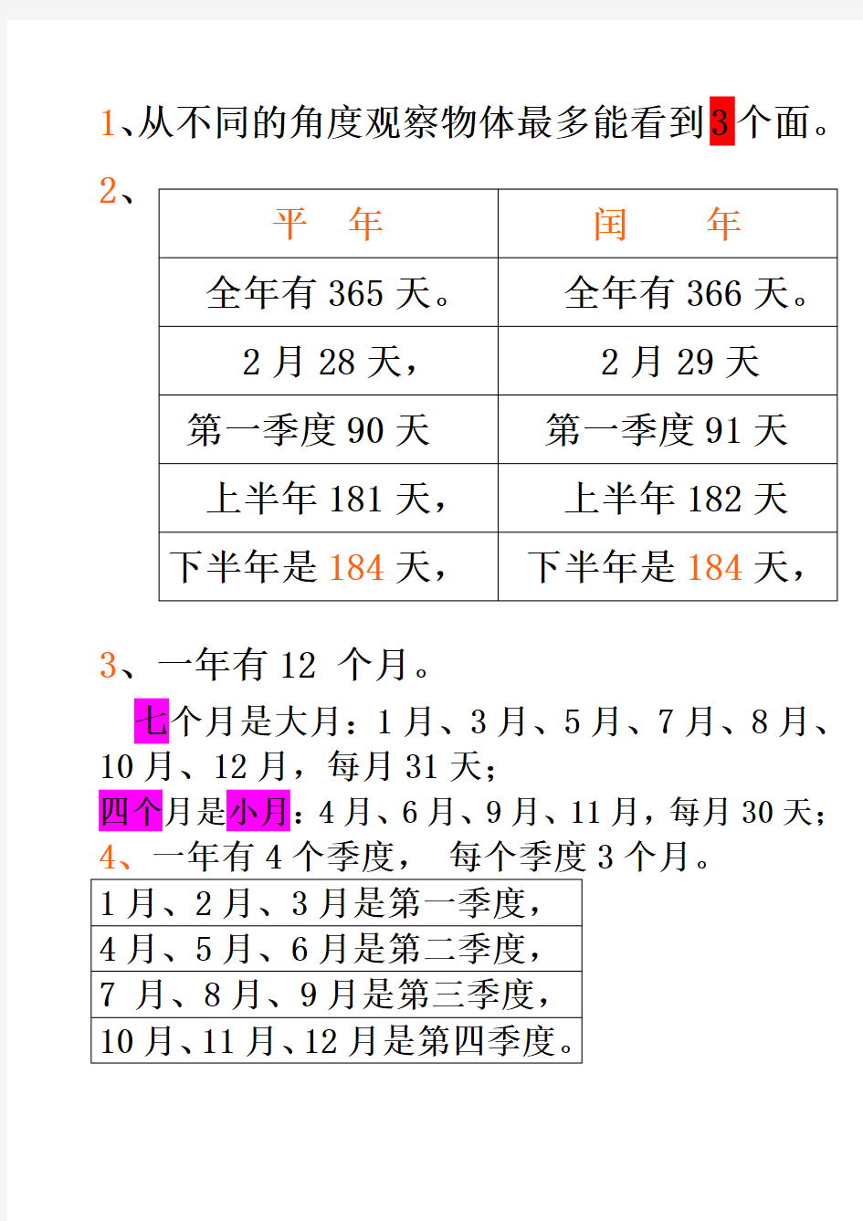 三年级上册数学概念——年月日