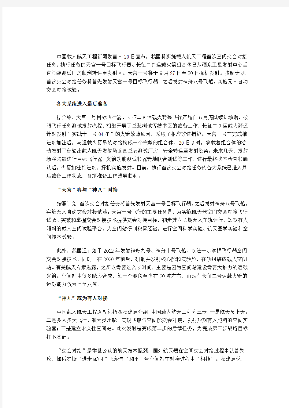 中国载人航天工程新闻发言人20日宣布