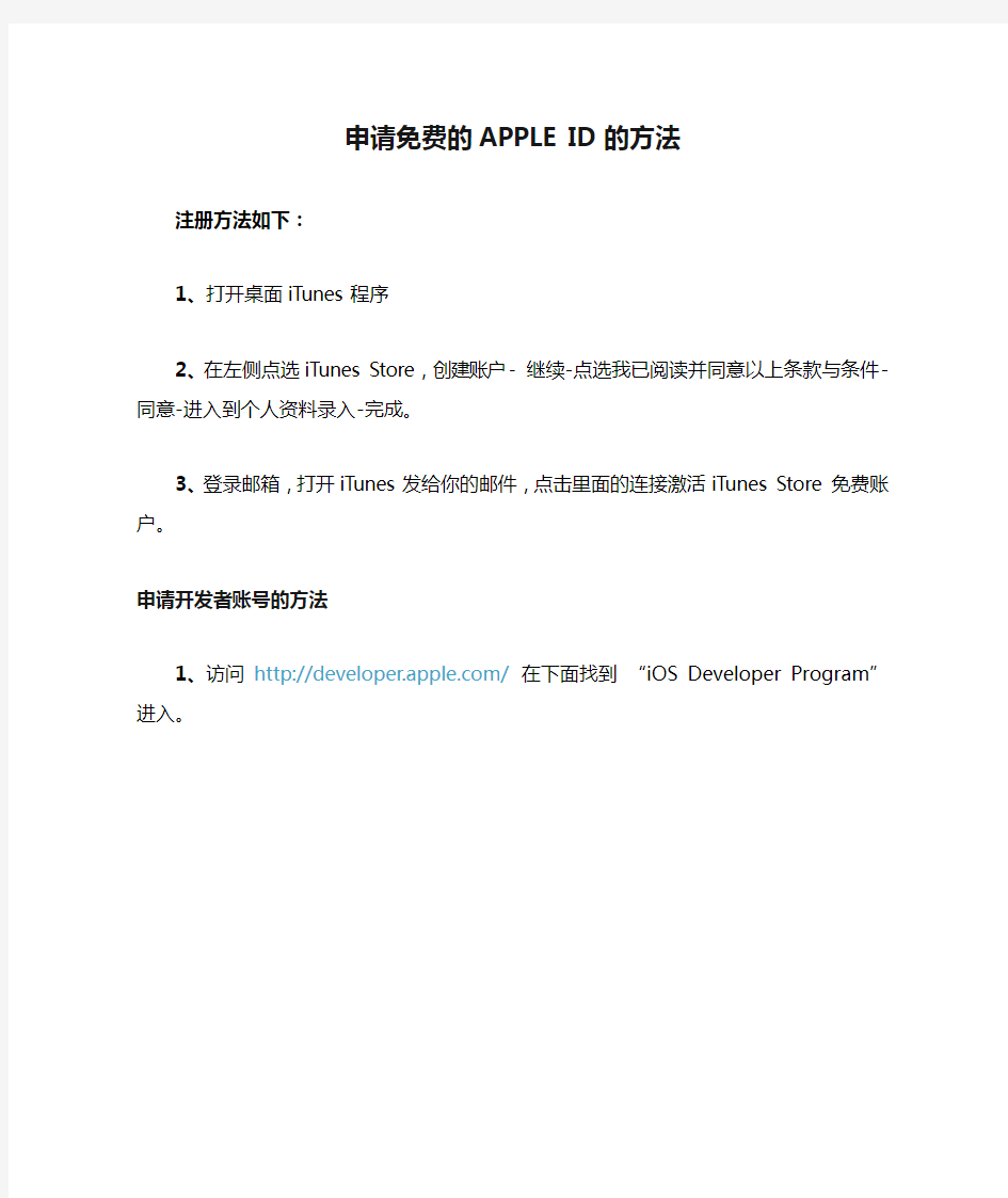 申请免费的APPLE ID的方法以及申请开发者账号