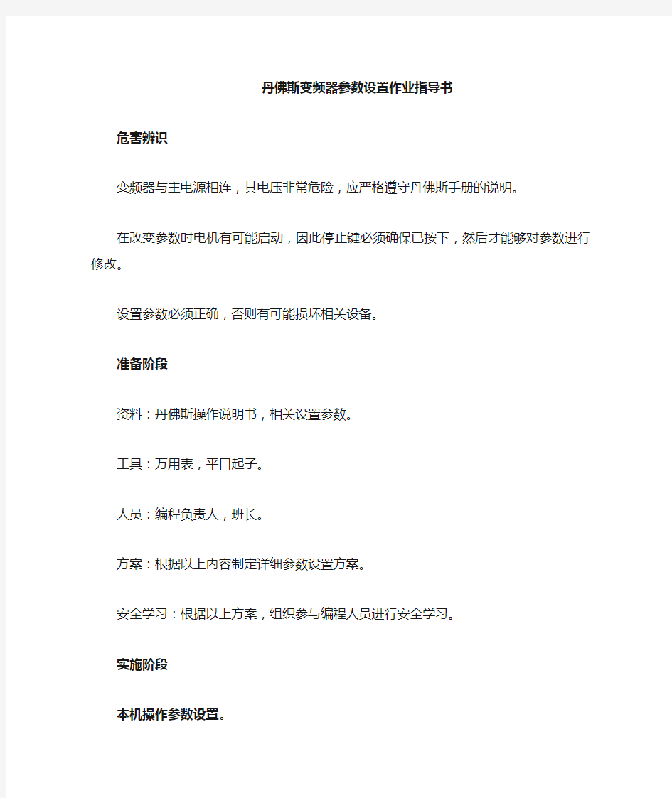 丹佛斯变频器参数设置作业指导书