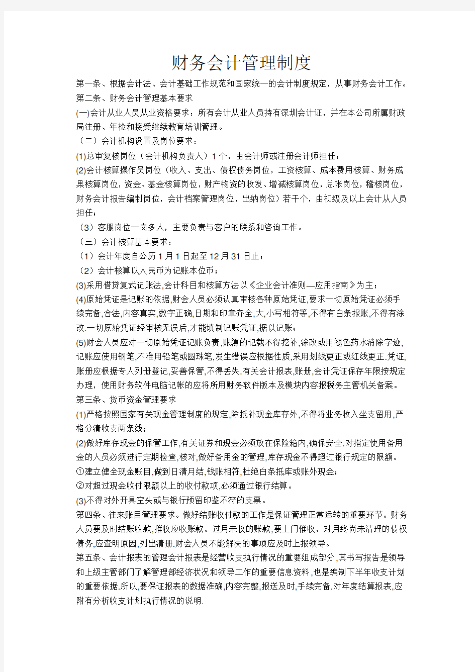 代理记账的会计管理制度