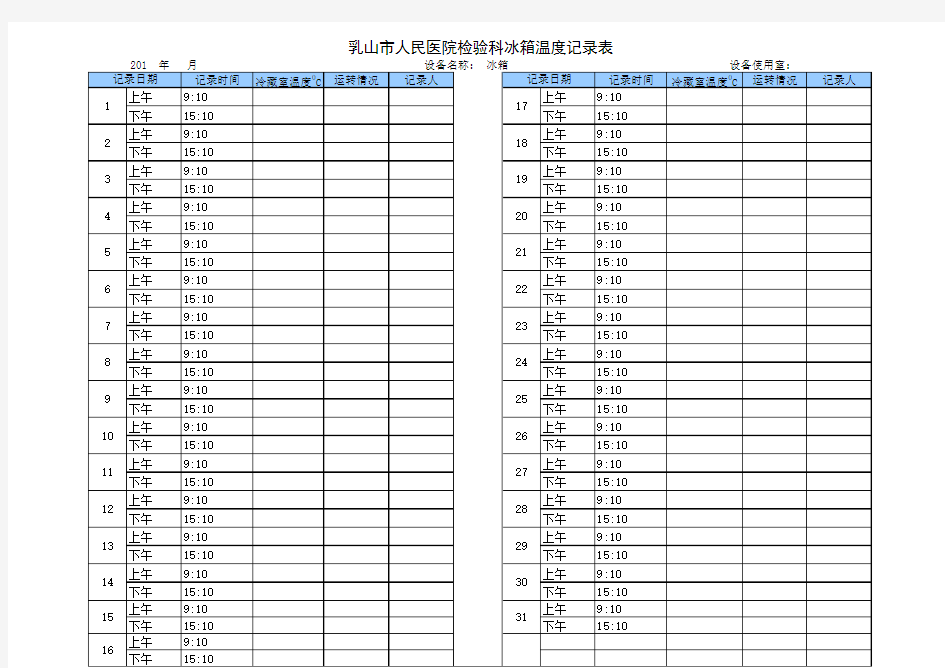 冰箱温度记录表