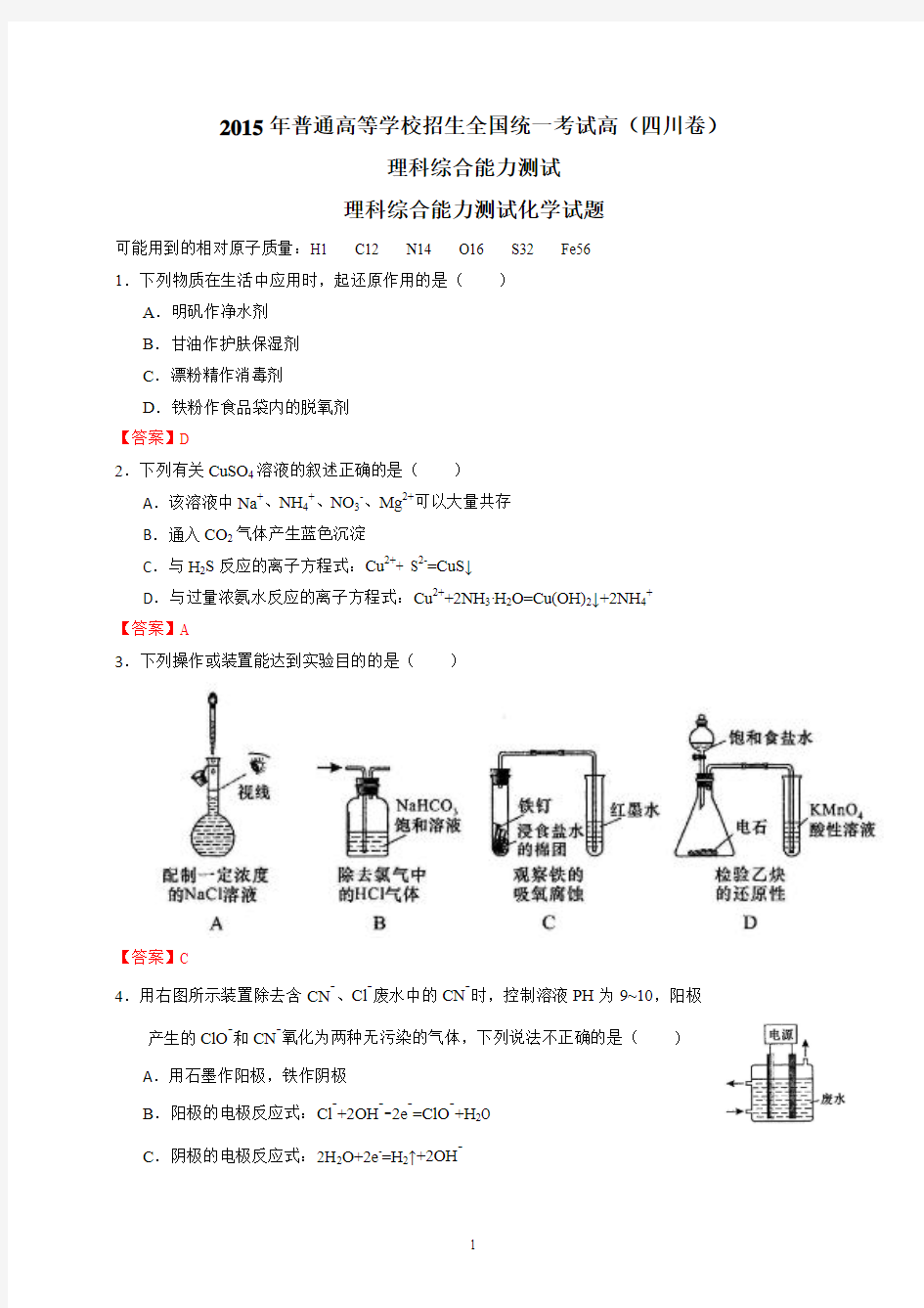 2015年高考化学试题(四川卷)及答案(word版)精较版