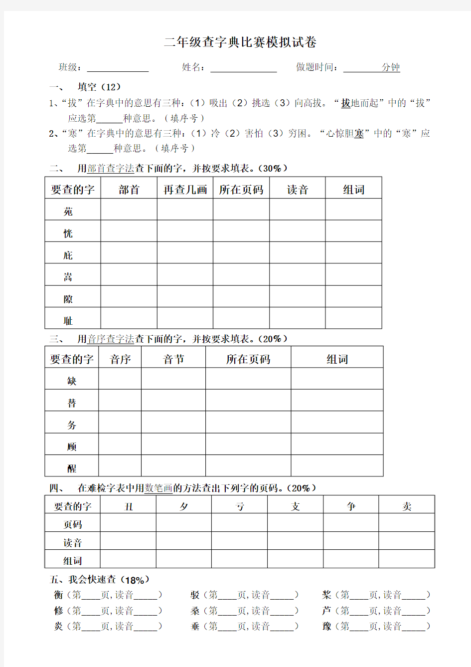 小学二年级语文查字典比赛试题