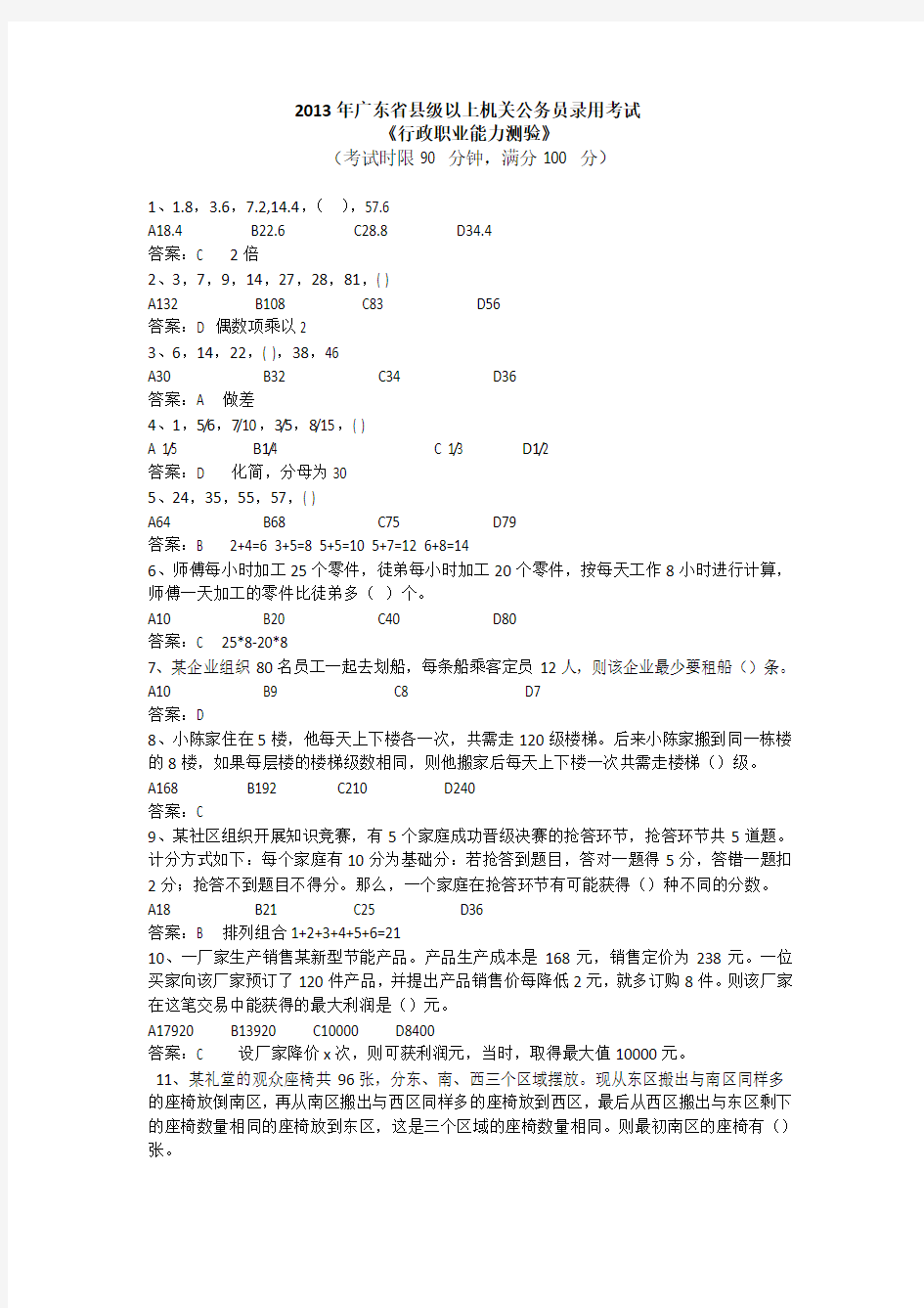 2013年广东省公务员县级以上行测真题及答案(全100题)