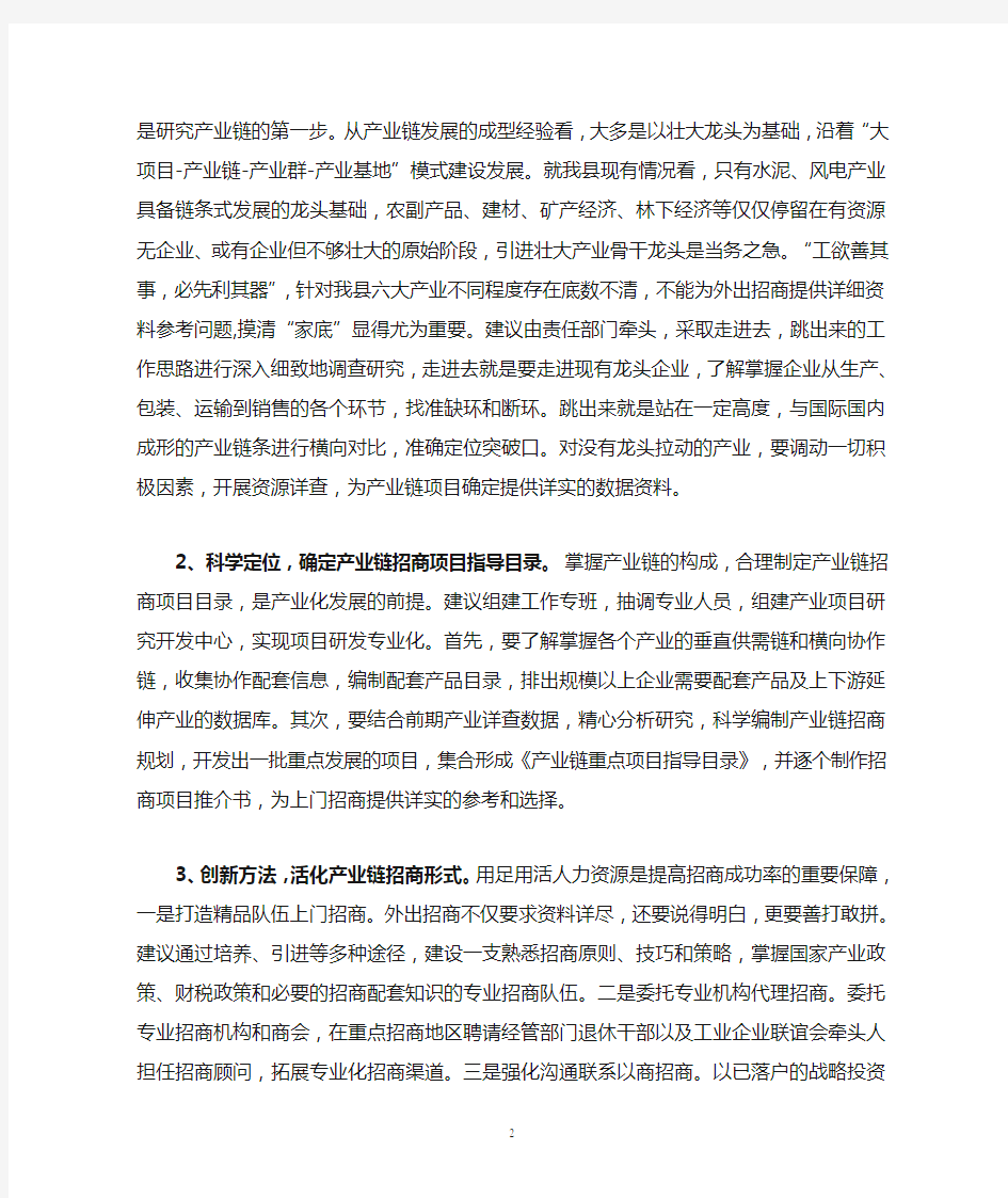 关于我县实施产业链招商的思考