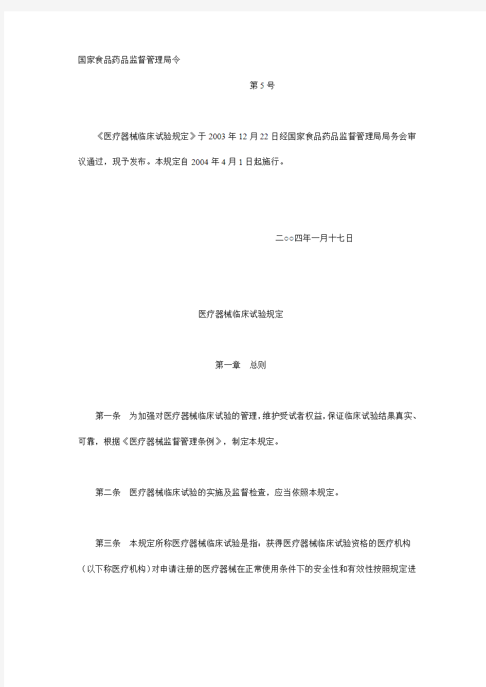 国家食品药品监督管理局第5号令《医疗器械临床试验规定》