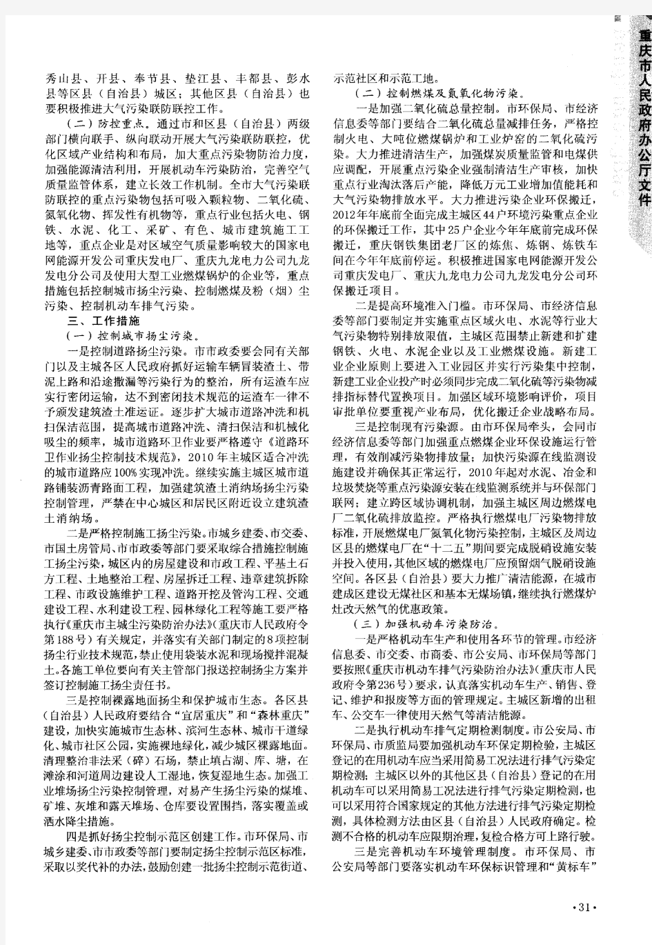 重庆市人民政府办公厅转发市环保局等部门关于推进重庆市大气污染联防联控工作改善区域空气质量实施方案的通