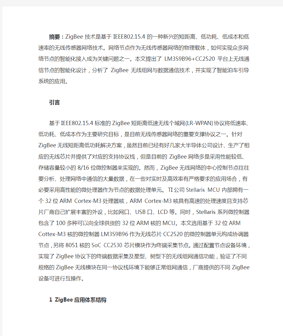 Zigbee组网原理与应用剖析