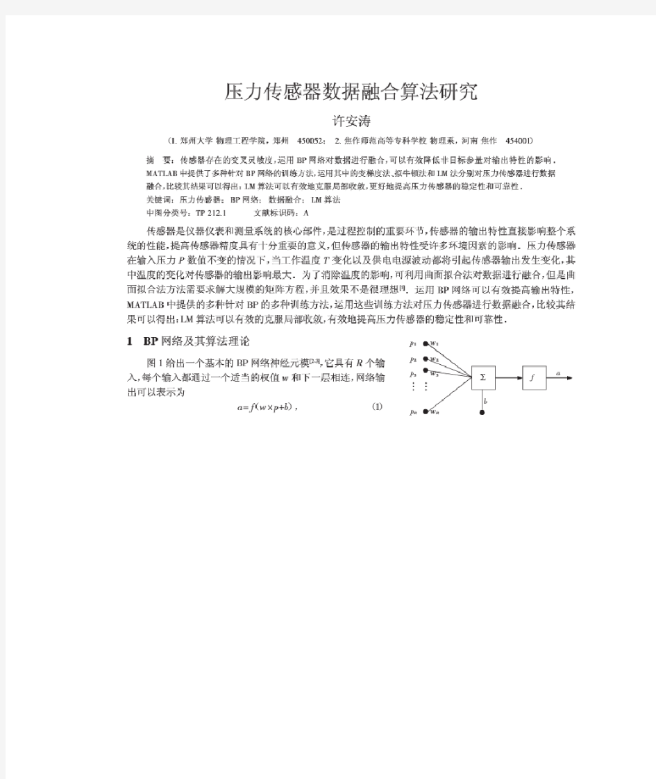 压力传感器数据融合算法研究