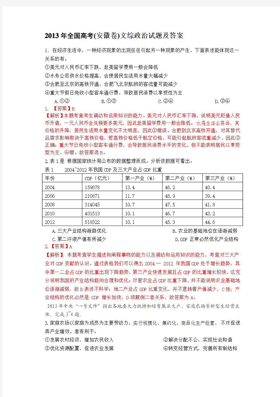 2013年全国高考(安徽卷)文综政治试题及答案