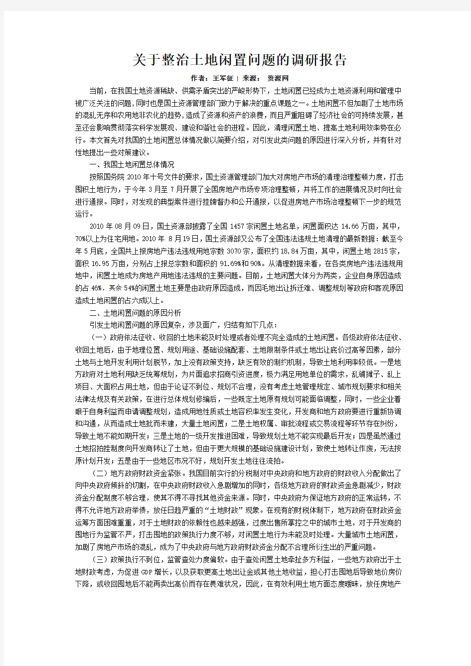 关于整治土地闲置问题的调研报告