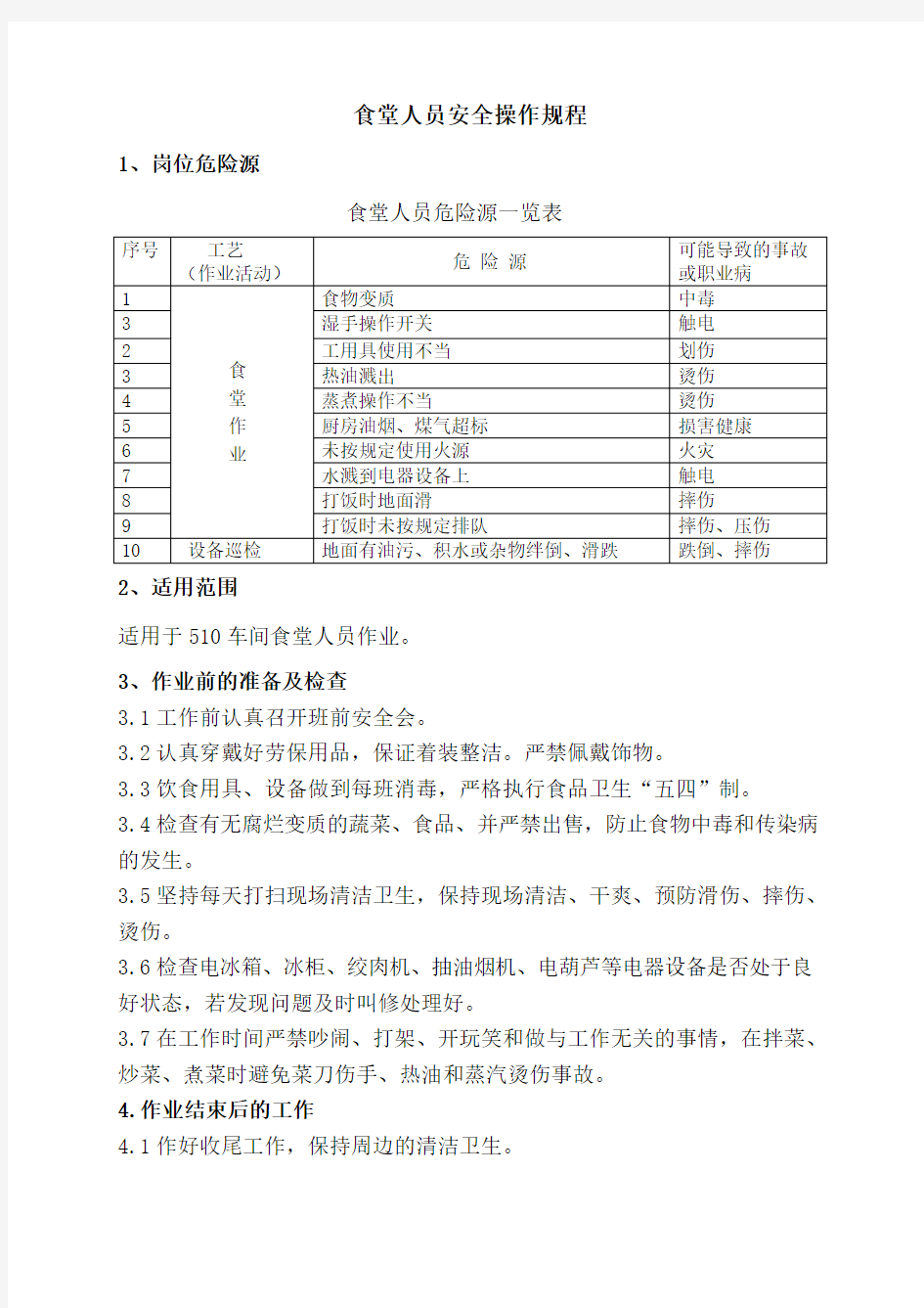 食堂人员安全操作规程