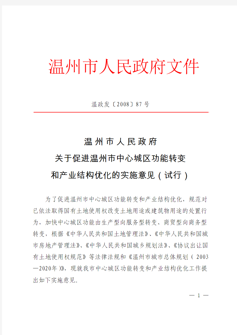 温州市人民政府关于促进温州市中心城区功能转变和产业结构优化的实施意见(试行)温政发【2008】87号