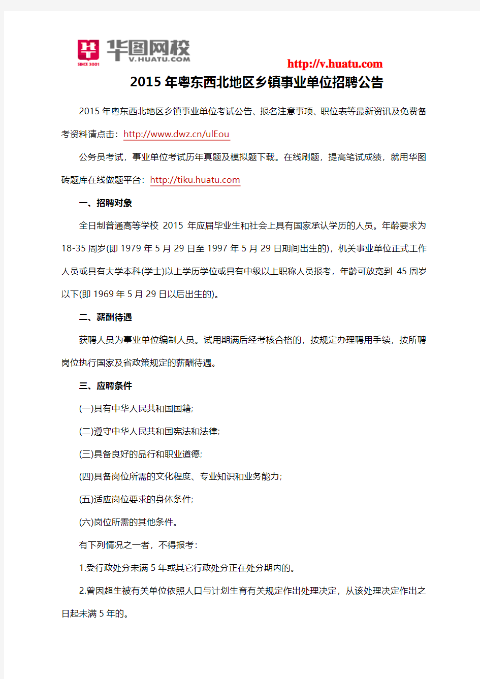 2015年粤东西北地区乡镇事业单位招聘公告