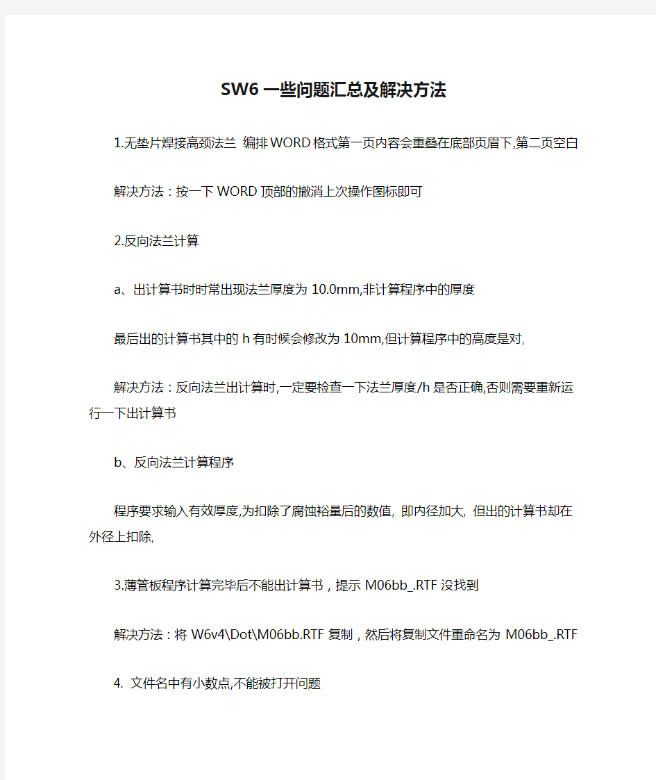 SW6一些问题汇总及解决方法