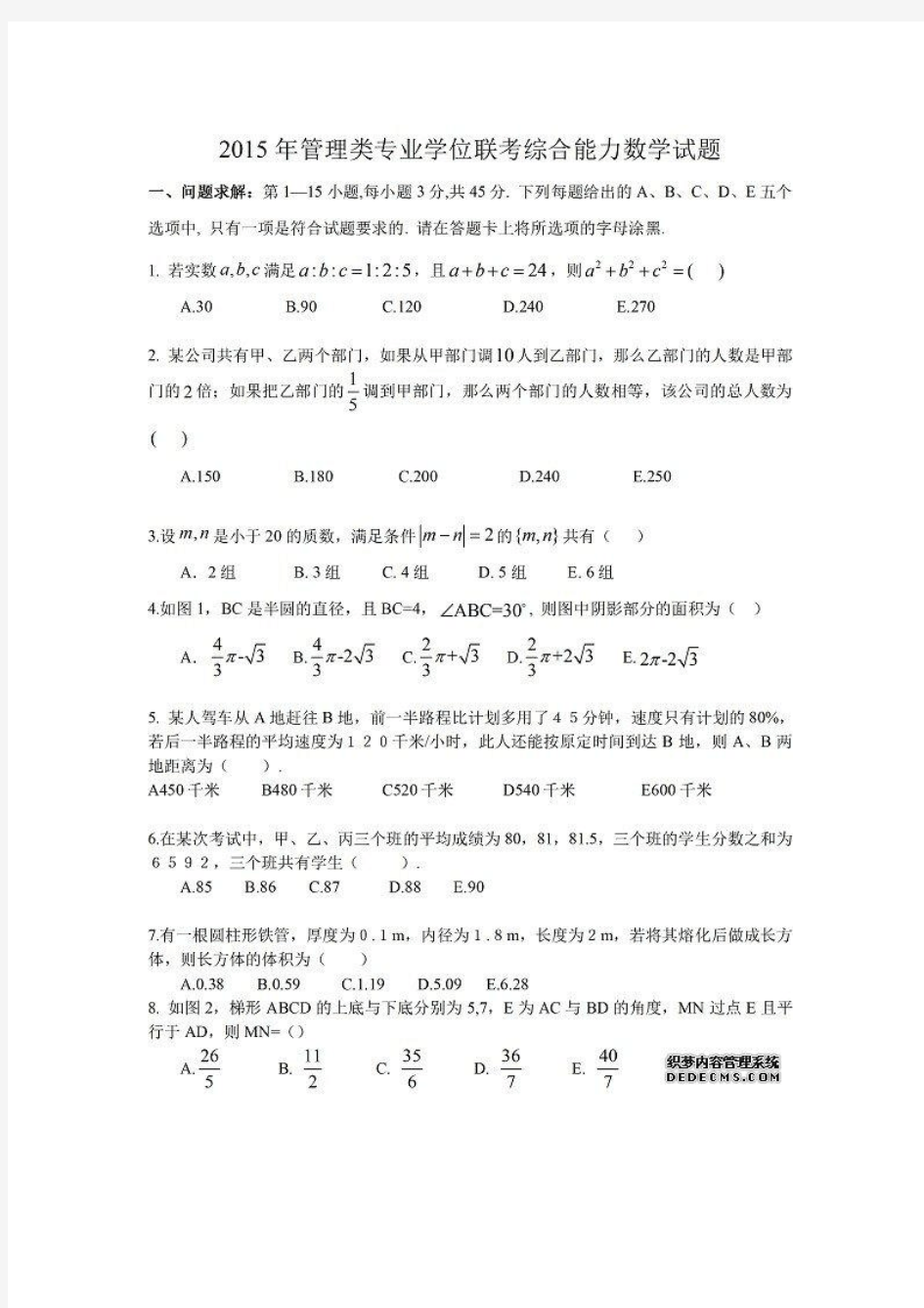 2015年研究生入学考试管理类联考199真题及答案完整版