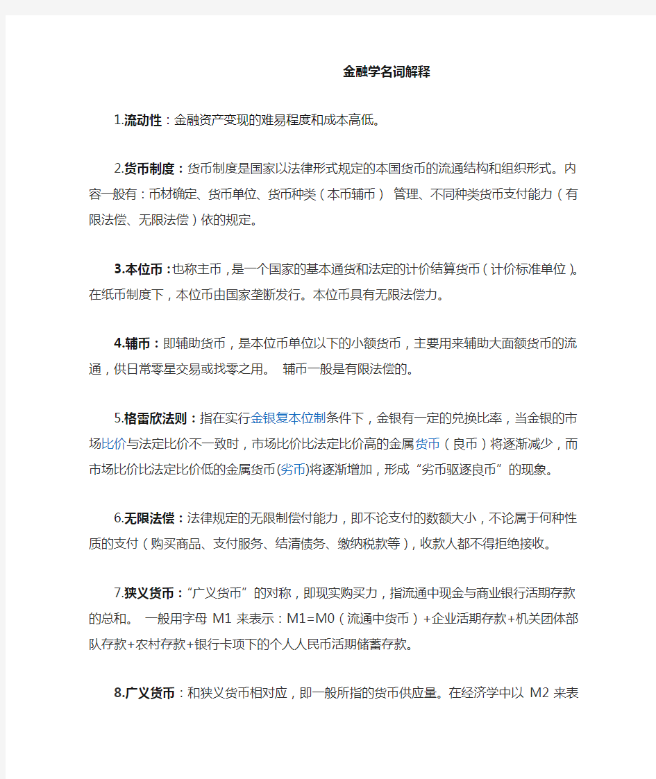 金融学名词解释题