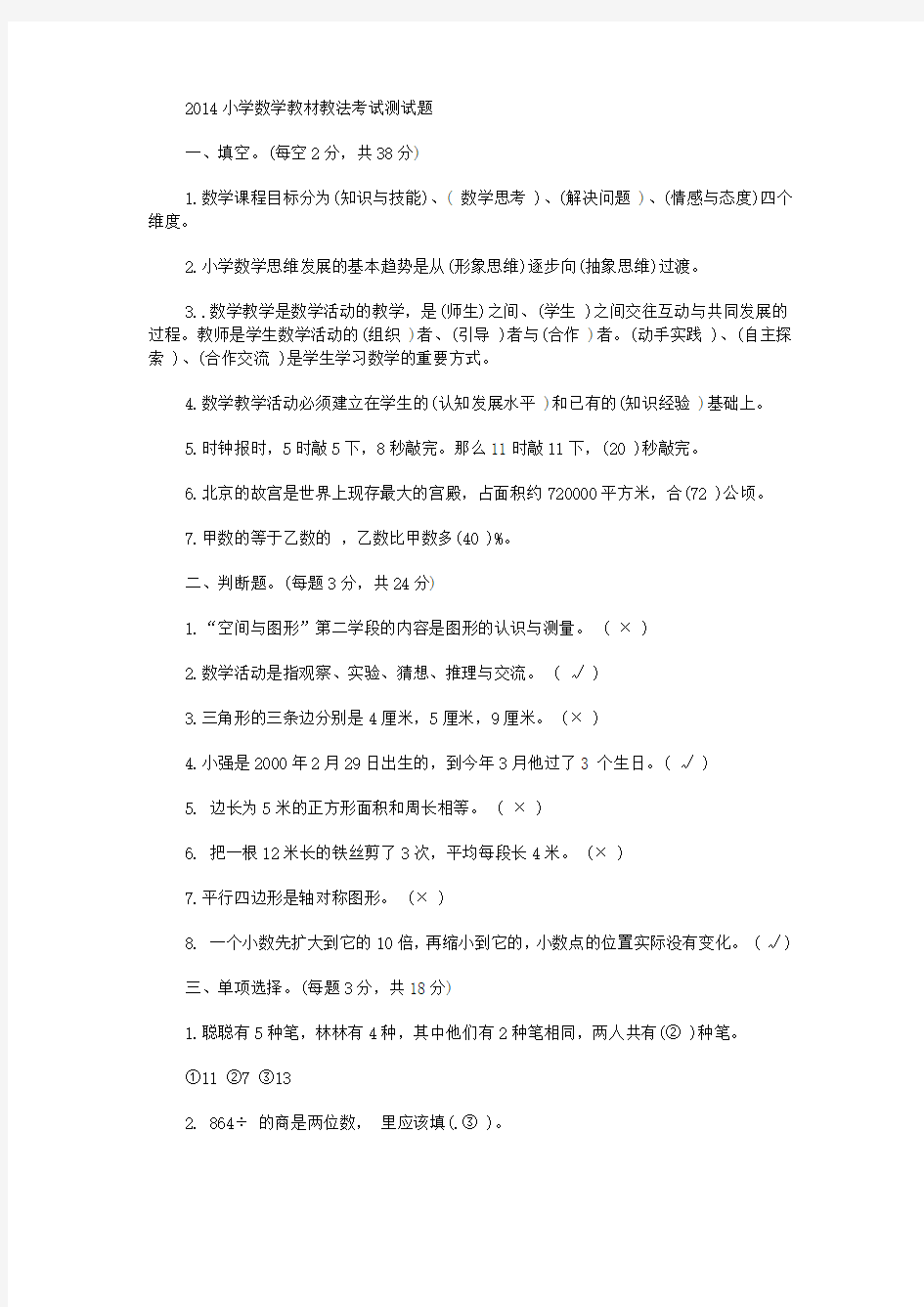 2014小学数学教材教法考试测试题