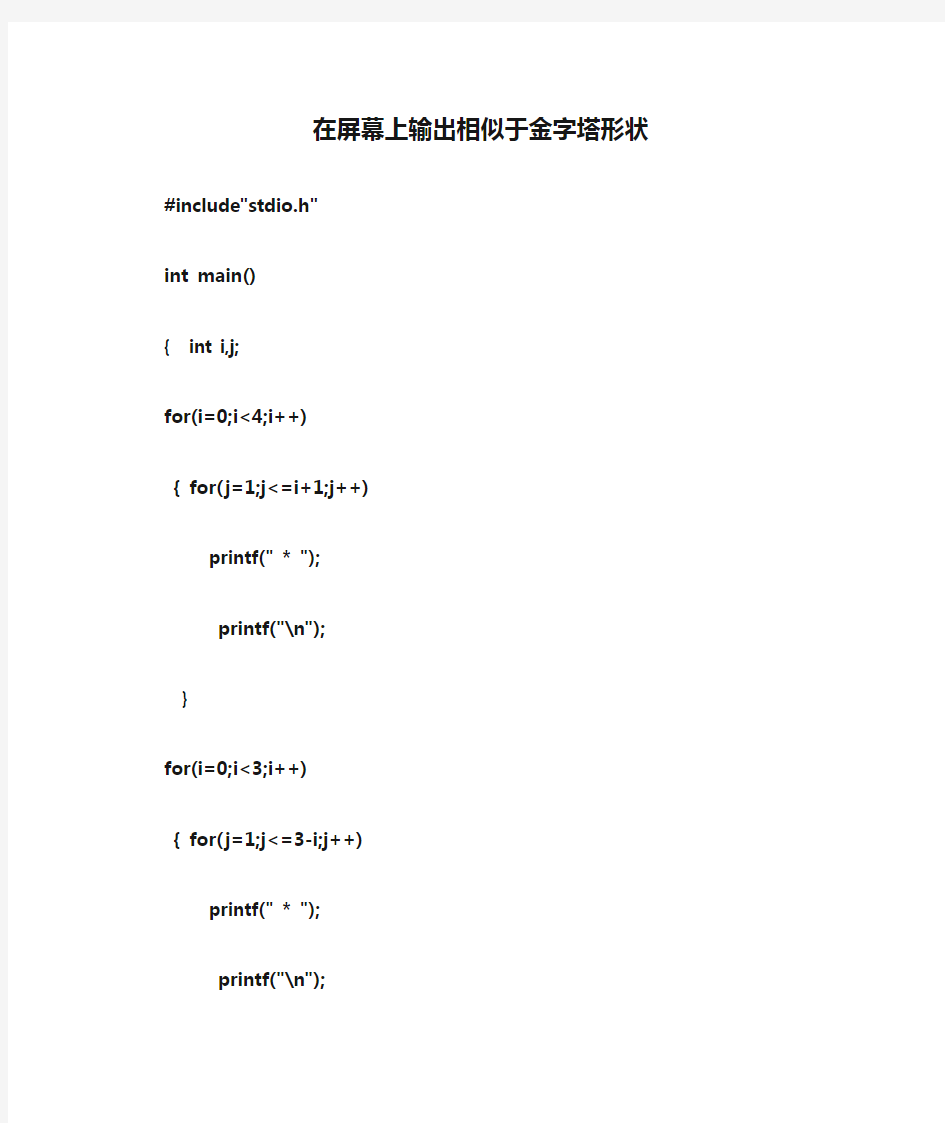 C语言在屏幕上输出相似于金字塔形状