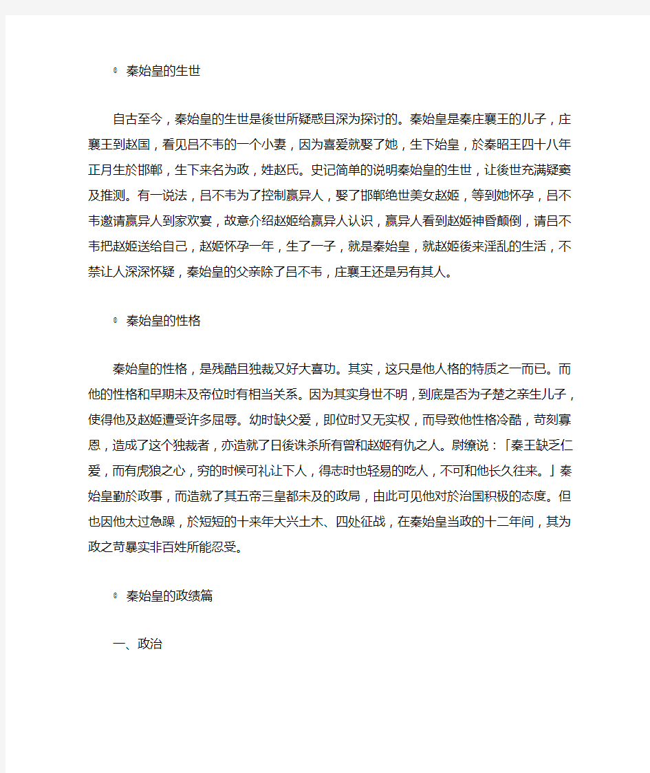 秦始皇的功与过