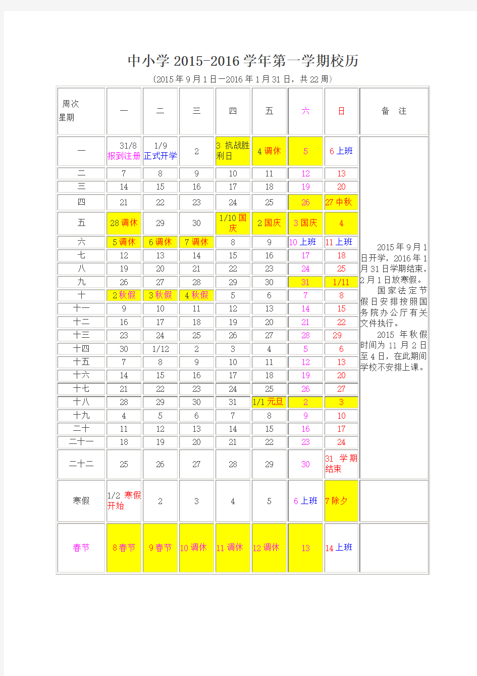 中小学2015-2016学年第一学期校历 (1)