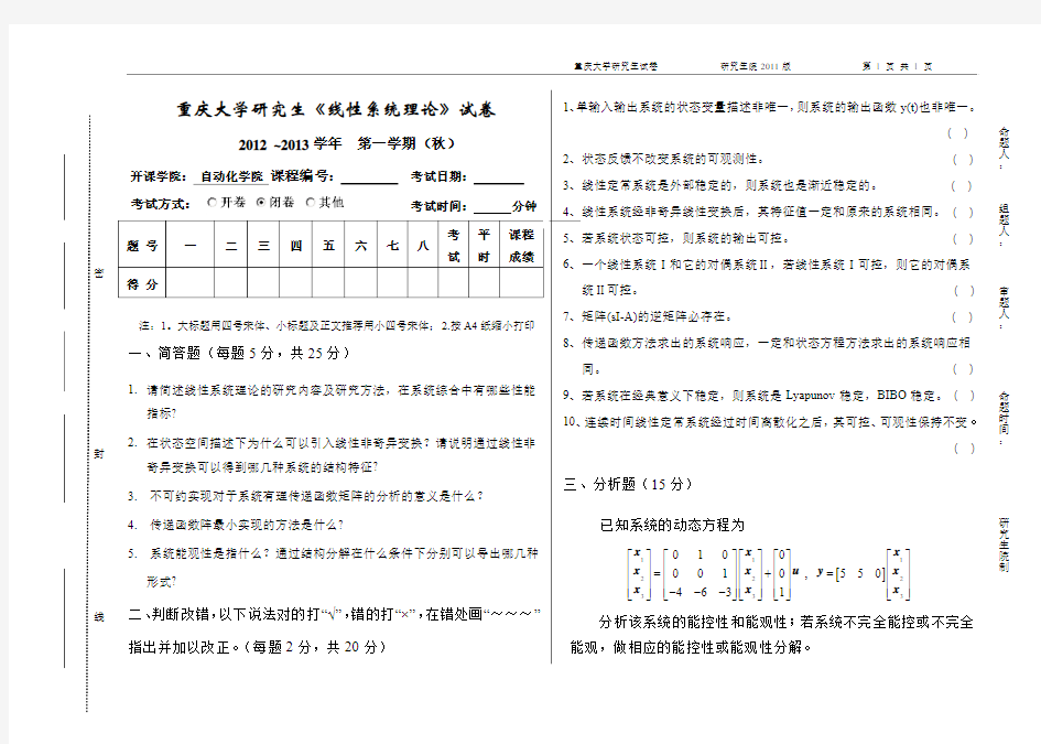 2012研究生试卷(线性系统理论)( 学术硕士)