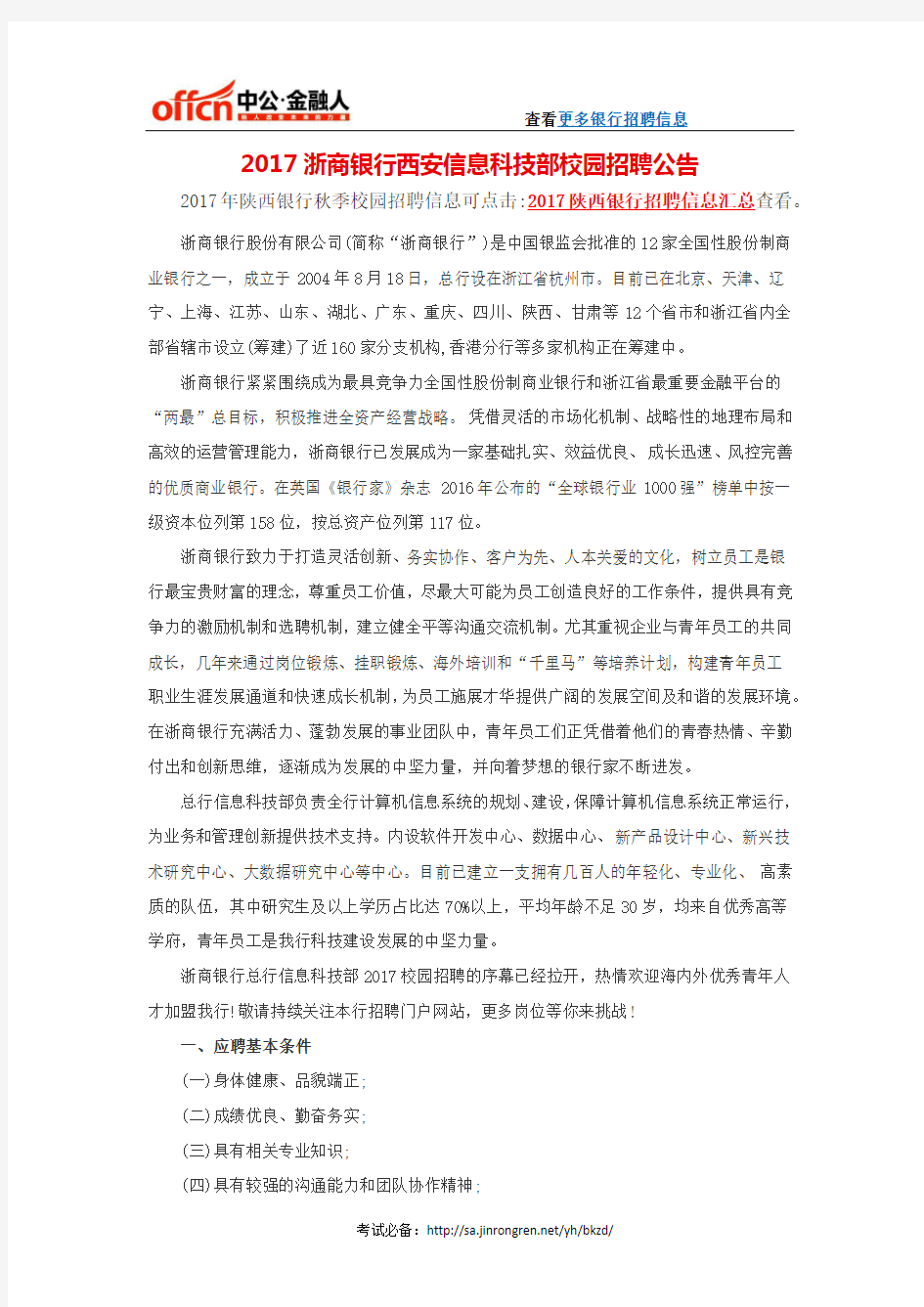 2017浙商银行西安信息科技部校园招聘公告
